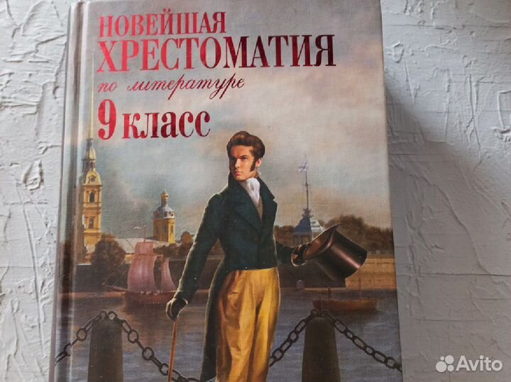 Книга хрестоматия по литературе 9 класс