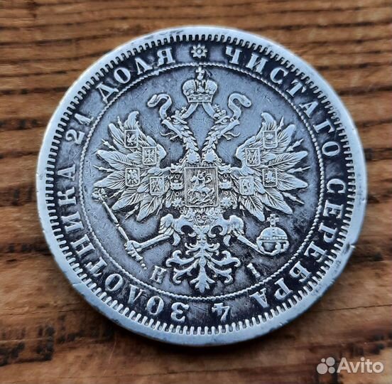 Редкий рубль 1868 спб нi