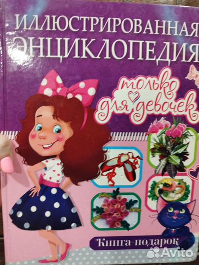 Энциклопедия для девочек