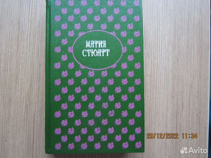 Мария Стюарт. Дюма