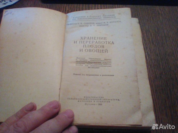 Хранение и переработка плодов и овощей.1963 год