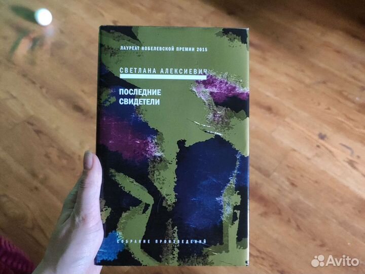 Светлана Алексиевич Последние свидетели
