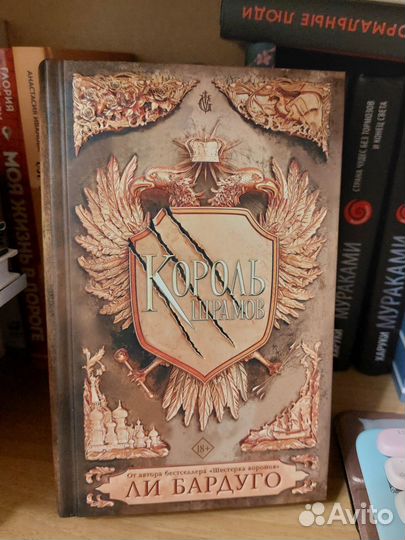 Бардуго Ли. Король шрамов. Правление волков