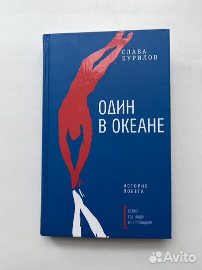 Один в океане Слава Курилов