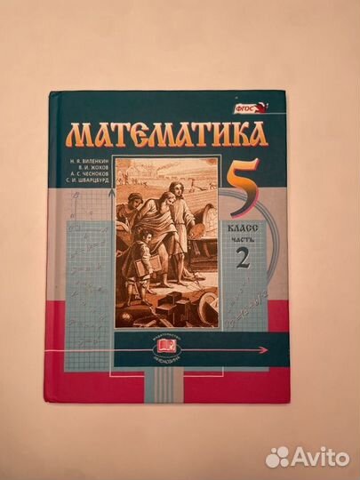 Учебники по математике 5 класс(1-2 части)