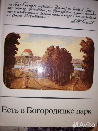 Книга СССР Есть в Богородицке парк