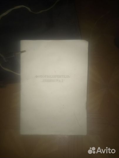 Фотоувеличитель ленинград