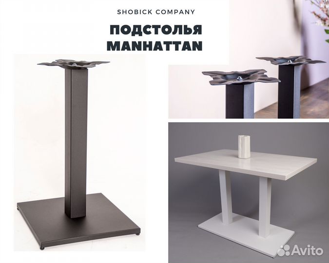 Подстолья серии Manhattan