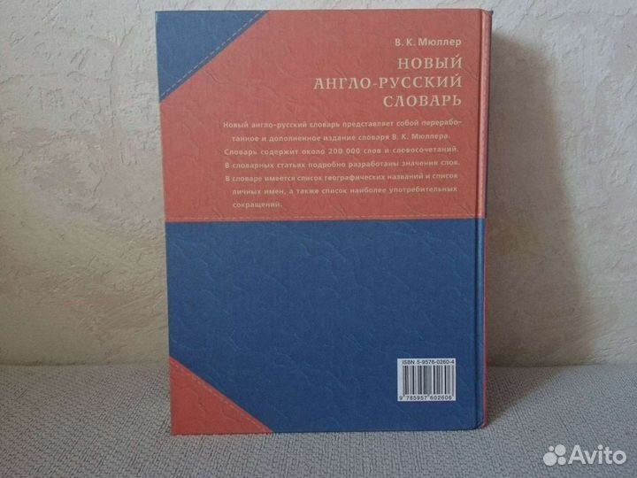 В.К. Мюллер Новый англо-русский словарь