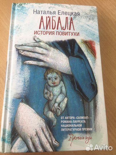 Айбала. История повитухи