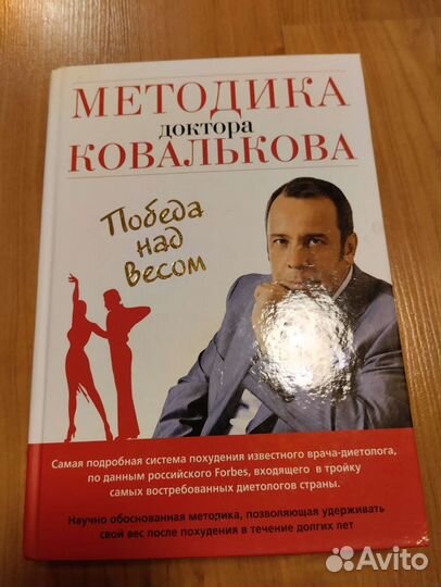 Методика доктора ковалькова победа над весом книга картинка. Книги ковалькова. Книга ковалькова победа над весом. Методика ковалькова. Методика доктора ковалькова победа над весом.