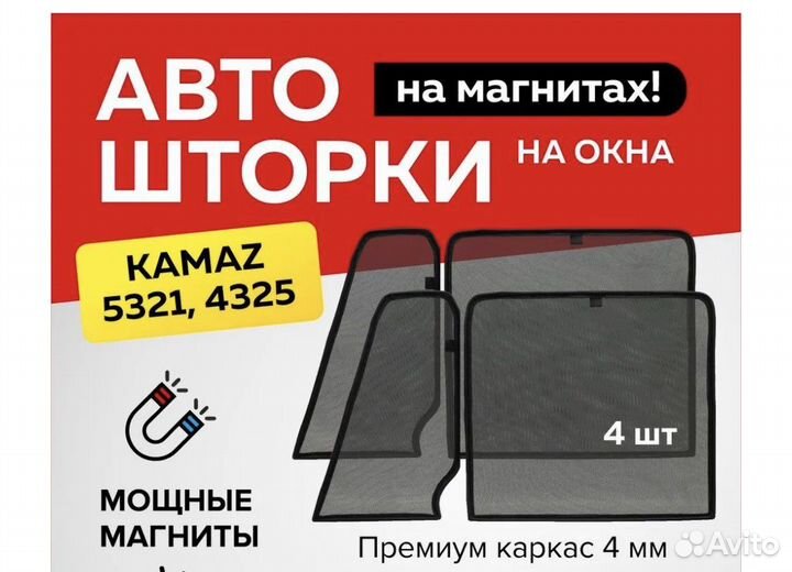 Каркасные шторки на газель, камаз, грузовые авто