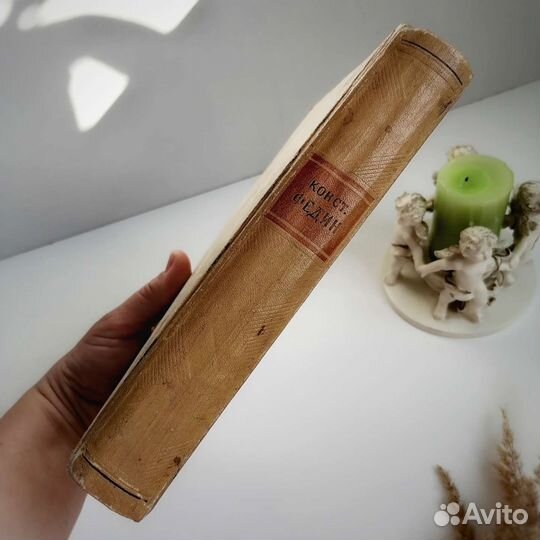 Константин Федин, Избранные произведения.1947г