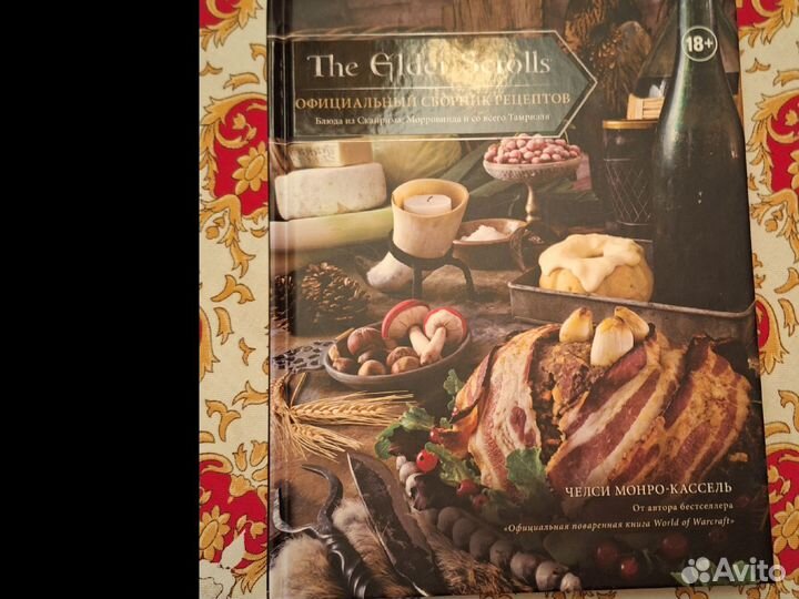 The Elder Scrolls. Официальный сборник рецептов