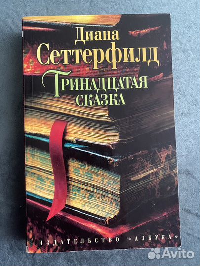 Тринадцатая сказка