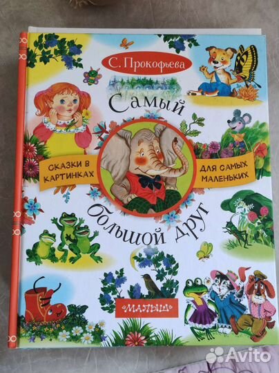 Детские книги сказки песенки стишки