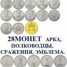 Комплект из 28 монет Бородино в альбоме