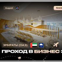 Проход (пропуск) в бизнес залы ОАЭ (DXB, AUH, SHJ)