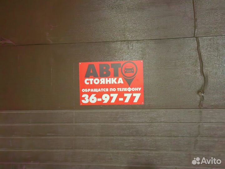 Теплая автостоянка машиноместо