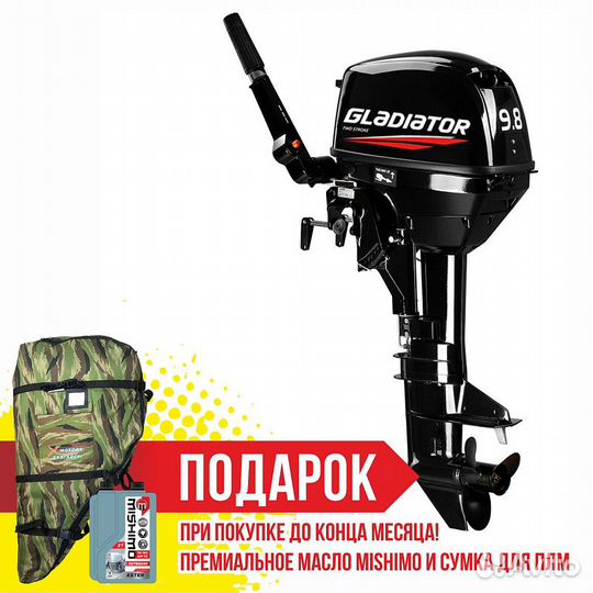 Лодочный мотор gladiator (гладиатор) G9.8FHS