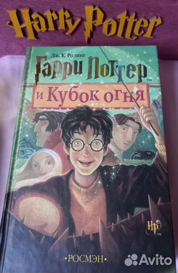 Книги гарри поттер росмен оригинал в сундуке