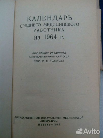 Календарь среднего медицинского работника. 1963г