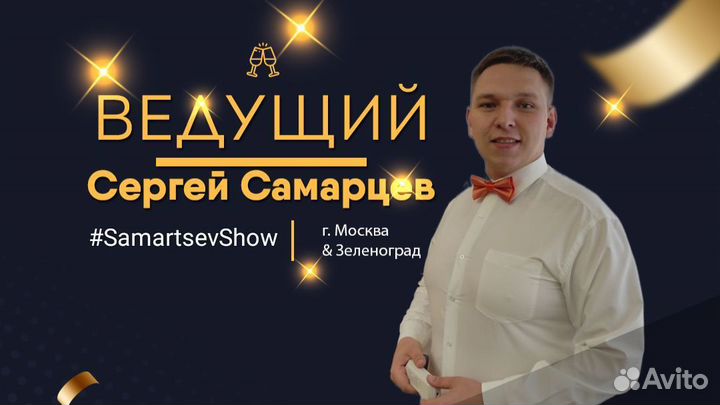 Ведущий мероприятий, тамада в Солнечногорске