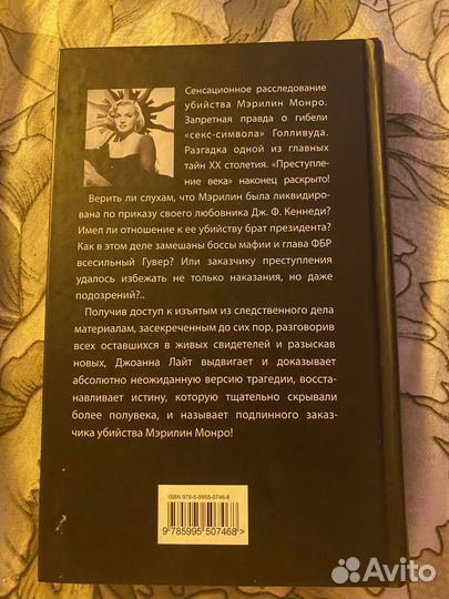 Убийство Мэрилин Монро раскрыто