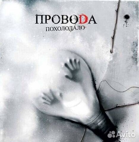 Провода / Похолодало (CD)