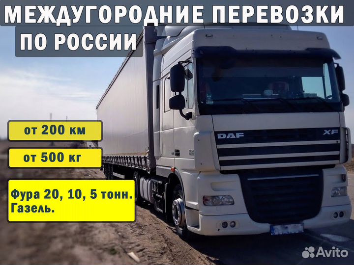 Грузоперевозки межгород. Фура 20,10,5 тонн Газель