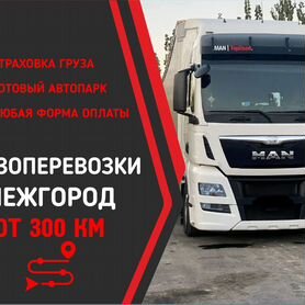 Грузоперевозки фура, газель, длинномер