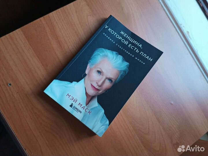 Книга женщина у которой есть план