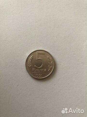 5 рублей 1991