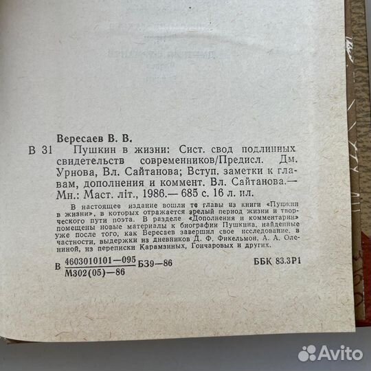 Пушкин в жизни Вересаев