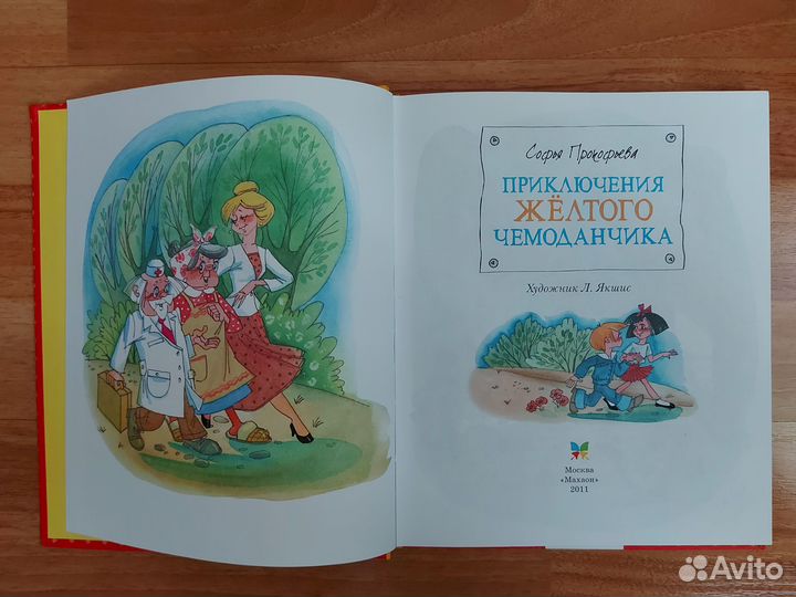 Детская книга - Приключения жёлтого чемоданчика