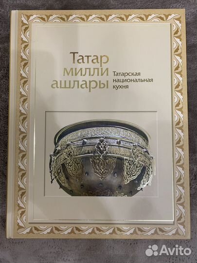 Татарская кухня книга