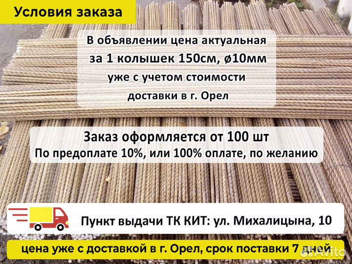 Колышки для помидоров, растений 1,5 м