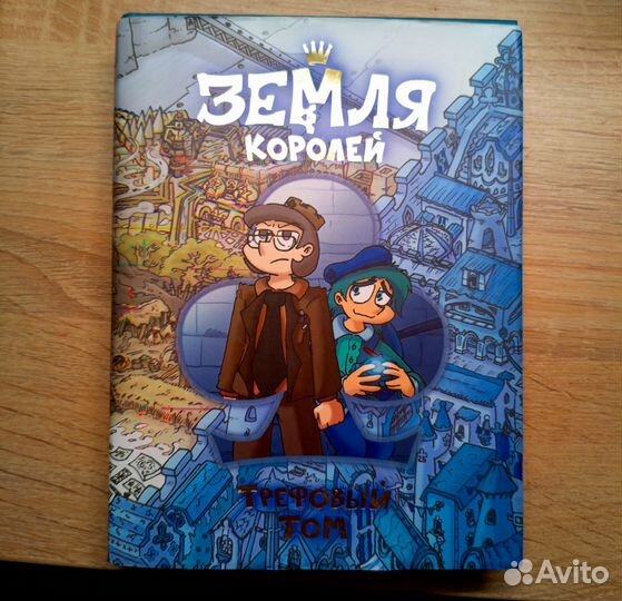 Земля королей