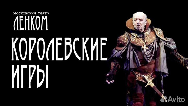 Билеты на королевские игры