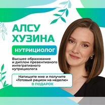 Нутрициолог / Диетолог — похудение и стройность, Шымкент