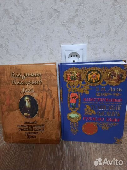 Даль толковый словарь