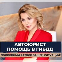 Автоюрист, дтп / Помощь в гибдд, лишение прав