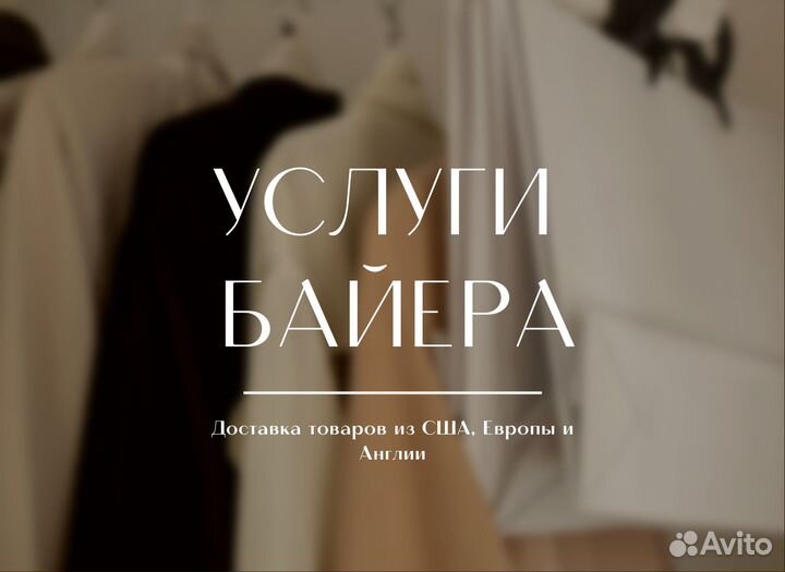 Байер, выкуп и доставка товаров из Европы и Англии