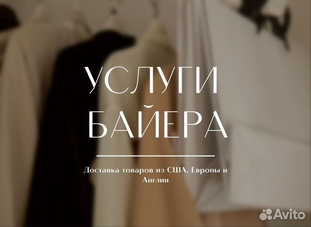 Байер, выкуп и доставка товаров из Европы и Англии