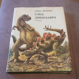 Книга След динозавра