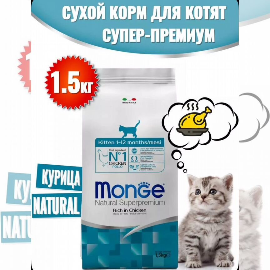 Корм для котят monge 1.5кг Италия