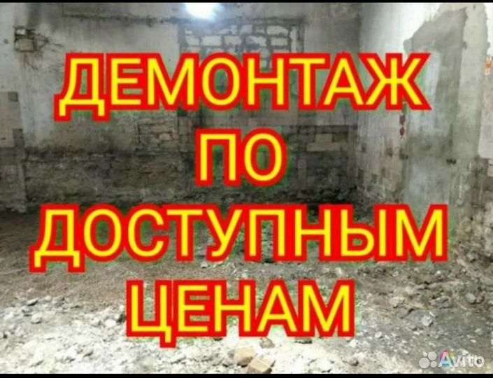 Демонтаж снос домов перегородок