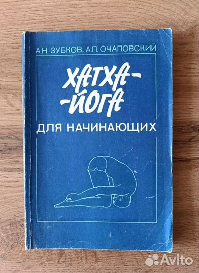 Книга хатха-йога для начинающих