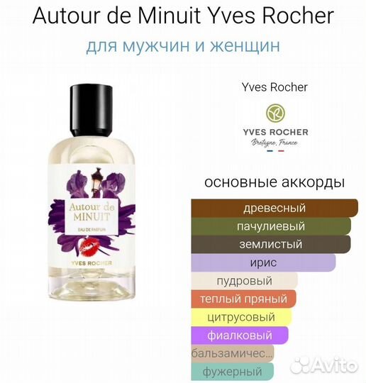 Yves Rocher Autour DE Minuit/В объятиях ночи 100ml