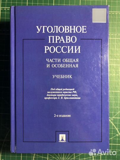 Учебник по уголовном праву (обе части)